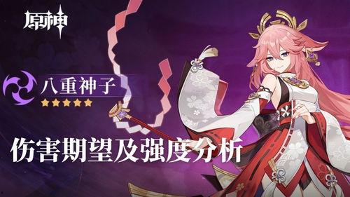 原神八重最新爆料,原神新角色神秘面纱揭开，神秘力量引玩家热议